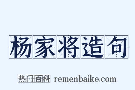 杨家将造句是什么意思的图片